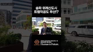 [신도시투자] 송파 위례 신도시! 트램 깔면 괜찮지 않나요!?