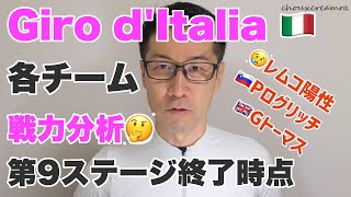 ジロ・デ・イタリア2023最新各チーム分析！9ステージ終了時点（サッとおさらい）／Rエヴェネプール陽性、Pログリッチ、Gトーマスほか