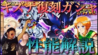 【Sガンロワ】キズナ連携機体が復刻!!引くべきか性能考察ガシャ!!【初心者向け】