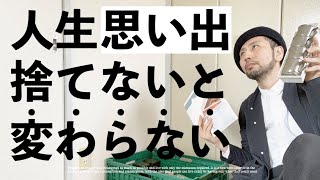 【思い出から脱却！】人生を変えるために思い出のモノを手放す／過去の自分を変える3つのこと