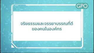 จริยธรรมและจรรยาบรรณที่ดีของคนในองค์กร