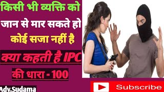 IPC Section 100 | निजी सुरक्षा का अधिकार | Dhara 100 | Section 100 | Right of Private Defence