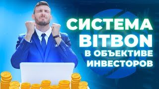 СИСТЕМА BITBON В ОБЪЕКТИВЕ ИНВЕСТОРОВ