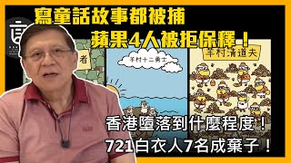 (中字)寫童話故事都被捕 蘋果4人被拒保釋！香港墮落到什麼程度！721白衣人7名成棄子！〈蕭若元：理論蕭析〉2021-07-22