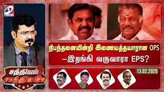 🔴Live : SATHIYAM SAATHIYAME | |நிபந்தனையின்றி இணையத்தயாரான OPS -இறங்கி வருவாரா EPS? | 13.02.2025