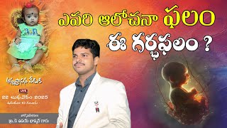 🔴#Live  అన్నప్రాసన వేడుక ||ఎవరి ఆలోచనా ఫలం ఈ గర్భఫలం ?|| BRO. K UDAY BHASKAR GARU|| VANGURU ||