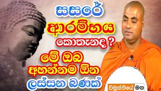 සසරේ ආරම්ය කොතැනද? මේ ඔබ බණ අහන්නම ඕන ලස්සන බණක් | Ven Koralayagama Saranathissa Thero 2021 bana