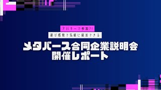 メタバース合同企業説明会 開催動画