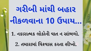 ગરીબીમાંથી બહાર નીકળવાના ઉપાય.. || quotes in Gujarati || Gujarati stories || lessonable Story