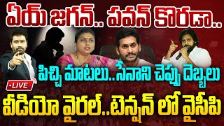 LIVE - ఏయ్ జగన్..పవన్ కొరడా..వీడియో వైరల్..టెన్షన్ లో వైసీపి | PawanKalyan Warning To Jagan |99TV