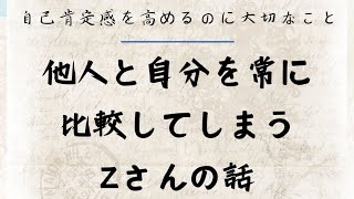 他人と自分を常に比較してしまうZさんの話