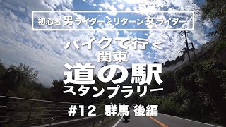 バイクで行く関東「道の駅」スタンプラリー #12後編｜群馬