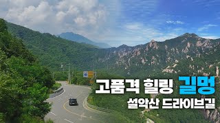 [4K] 설악의 웅장한 풍광과 역사 스토리가 있는 설악산 드라이브길