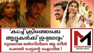 സുലൈഖ മന്‍സിലിലെ ആ സീന്‍ ചെമ്പന്‍ ചേട്ടന്റെ ഐഡിയ ! | Sulaika Manzil