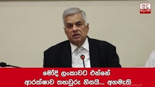 මෝදි ලංකාවට එන්නේ ආරක්ෂාව තහවුරු නිසයි... අගමැති