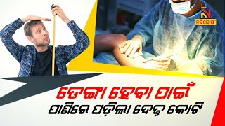 ଡେଙ୍ଗା ହେବା ପାଇଁ ପାଣିରେ ପଡ଼ିଲା ଦେଢ଼ କୋଟି