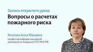 Что такое, когда и зачем нужны расчеты пожарных рисков