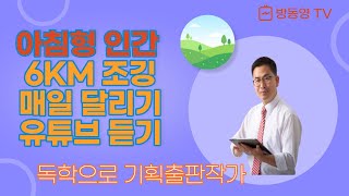 아침형 인간이 되어야 하는 이유, 매일 새벽 5시 기상, 6km 달리기, 유튜브 강의 듣기, 공부하기