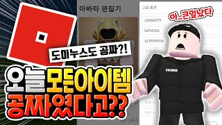 로블록스 오늘 모든 아이템이 공짜였다고?? [로블록스이슈]