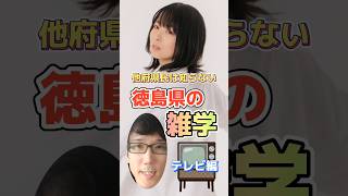 他府県民は知らない、徳島県の雑学【テレビ編】