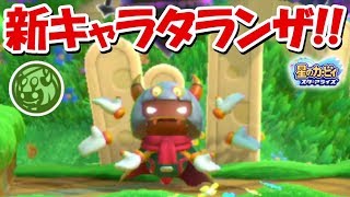 新キャラのタランザ使ってみた！！絶対防御トリッキー型！！【星のカービィスターアライズ】