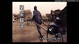 《骆驼祥子》Rickshaw Boy 有声小说 第16集