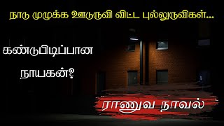 நாடு முழுக்க பரவிவிட்ட புல்லுருவிகள்...கண்டுபிடிப்பானா நாயகன்?