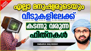 എല്ലാ മനുഷ്യരുടെയും വീടുകളിലേക്ക് വരുന്ന ഫിത്നകൾ | ISLAMIC SPEECH MALAYALAM | SIMSARUL HAQ HUDAVI