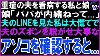 【スカッとする話】重症の夫が病院に運ばれ看病する私と5歳の娘「パパが内緒ねって   」スマホを差し出し夫のLINEを見た私は驚愕し一目散に夫のズボンを全部脱がせアソコを確認すると