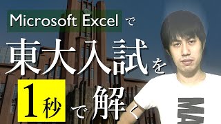 東大数学を１秒で解いてみた【エクセルの部屋 #1】