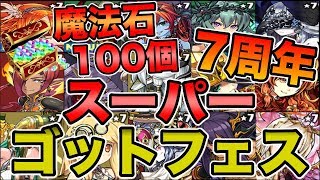 【パズドラ】神引き連発！？7周年スーパーゴットフェスガチャを魔法石１００個で引いたら奇跡が！