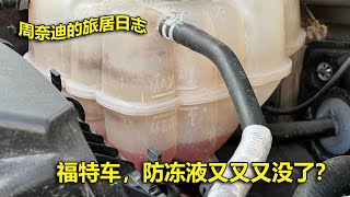 周奈迪vlog | 防冻液又没啦？福特车我还能不能信任了？| 福特汽车 | 烧防冻液 | Ecoboost | Everest | Ford | 汽车维修