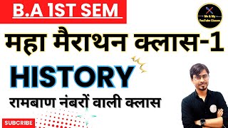 B.A 1st Semester : इतिहास (महा मैराथन क्लास -१) परीक्षा के लिए रामबाण क्लास