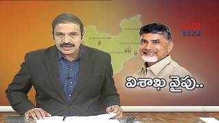 విశాఖ వైపు .. | CM Chandrababu and Union Minister Nitin Gadkari tour in Vizag | CVR News