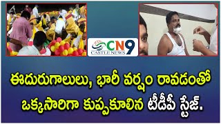 ఈదురుగాలులు, భారీ వర్షం రావడంతో ఒక్కసారిగా కుప్పకూలిన టీడీపీ స్టేజ్| The stage of the TDP collapsed|