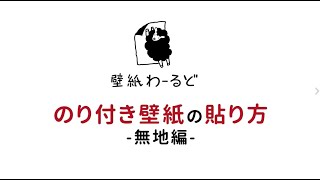 のり付き壁紙の貼り方