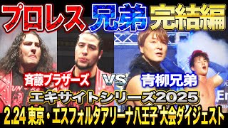 【全日本プロレス】プロレス兄弟完結編！！エキサイトシリーズ2025 2.24東京・エスフォルタアリーナ八王子大会ダイジェスト