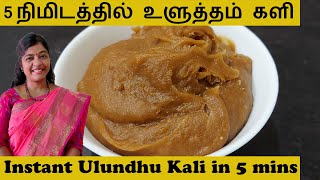 How to make Instant Ulutham kali in Tamil|How to make Jaffna Varutha Ulundhu kali|Ulutham Kali
