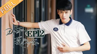 《那年夏天的秘密》第12集 伪善+嫉妒=深渊 Dim Light In The Shadow EP12【芒果TV青春剧场】