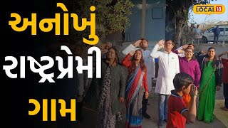 A patriotic village: છ હજારની વસ્તી ધરાવતું રાષ્ટ્રપ્રેમી ગામ, અહીં દરરોજ ફરકાવાય છે રાષ્ટ્રધ્વજ