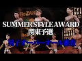 オーバーオール審査 男子 | サマスタ関東予選｜2024 | SUMMER STYLE AWARD