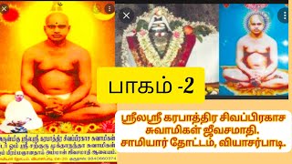 ஸ்ரீலஸ்ரீ கரபாத்திர சிவப்பிரகாச சுவாமிகள் ஜீவசமாதி ஆலயம் பாகம் -2.