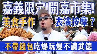 嘉義限定開嘉市集！！！美食手作還有表演按摩？不帶錢包吃爆玩爆不講武德！！！