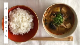 きのこピリ辛味噌汁：寒露：一汁一菜暦ごはん