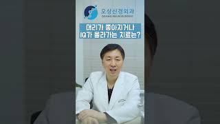 머리가 좋아지거나 IQ가 올라가는 물리치료, TMS