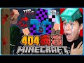 阿浪哥挑战最恐怖的Minecraft【404病毒】！乱码会化身实体来杀我！？【全字幕】( 我的世界 )