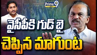 వైసీపీకి గుడ్ బై చెప్పిన మాగుంట..! | Magunta Srinivasulu Big Shock To CM Jagan