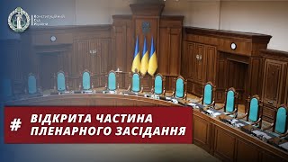 12 вересня 2024 | Велика палата КСУ | відкрита частина пленарного засідання