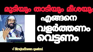 മുടിയും താടിയും മീശയും എങ്ങനെ വളർത്തണം എങ്ങനെ വെട്ടണം#sirajudheenqasimiYouTube