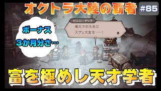 【オクトラ大陸の覇者】全てを金で解決する男～富を授けし者～3章【#85※ネタバレ注意】